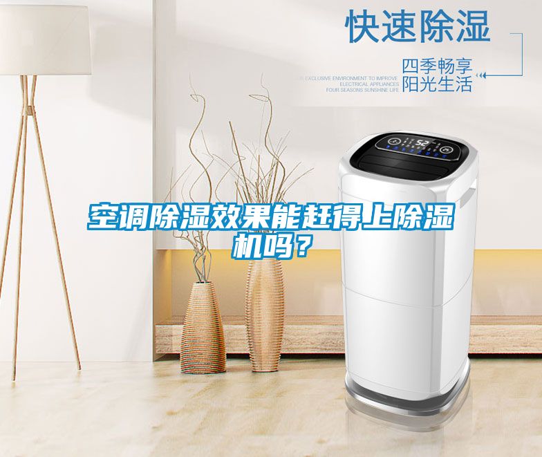 空調(diào)除濕效果能趕得上除濕機(jī)嗎？