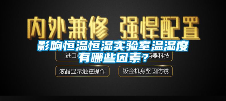 影響恒溫恒濕實驗室溫濕度有哪些因素？