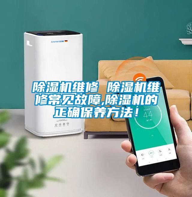 除濕機維修 除濕機維修常見故障,除濕機的正確保養方法！