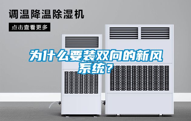 為什么要裝雙向的新風(fēng)系統(tǒng)？