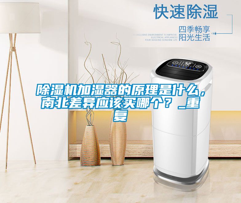除濕機加濕器的原理是什么，南北差異應該買哪個？_重復