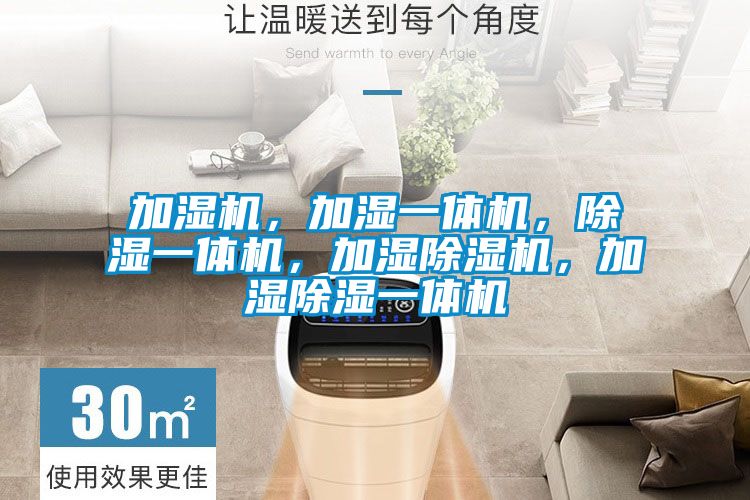 加濕機，加濕一體機，除濕一體機，加濕除濕機，加濕除濕一體機