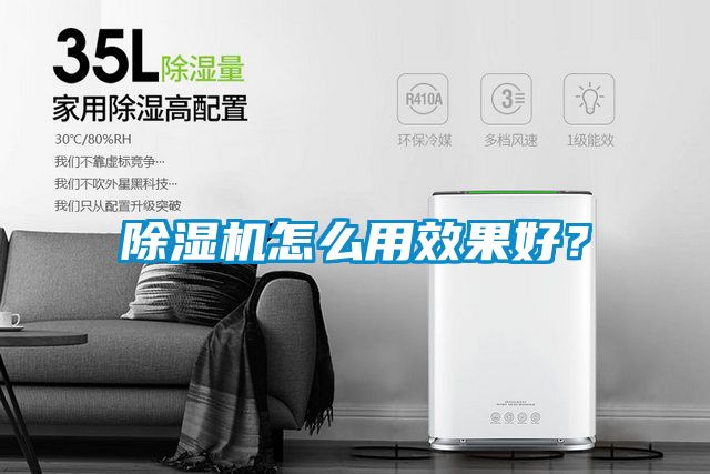 除濕機怎么用效果好？