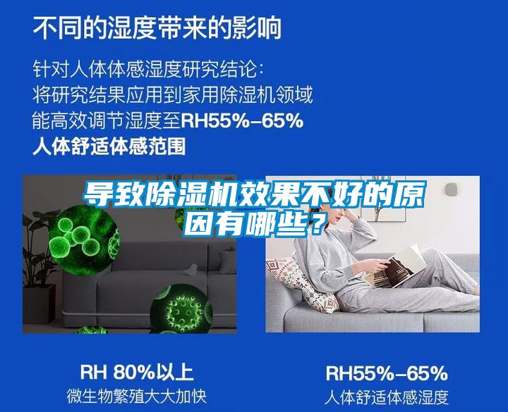 導(dǎo)致除濕機(jī)效果不好的原因有哪些？