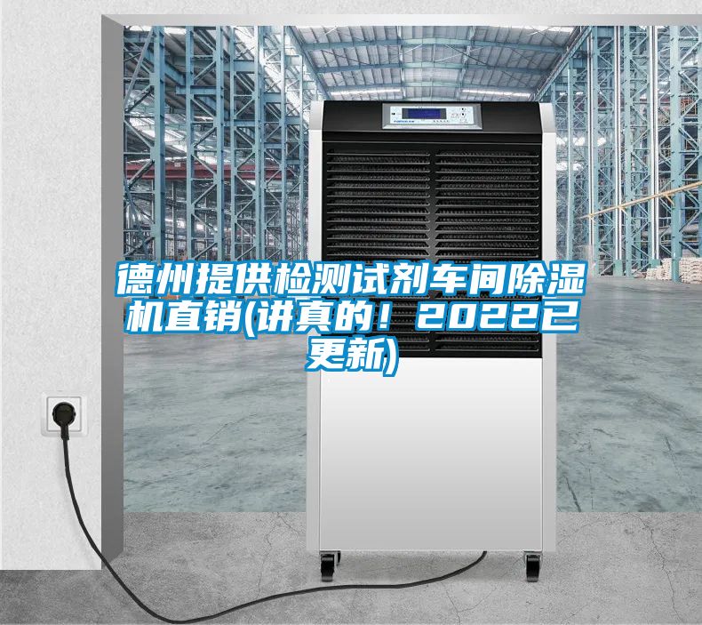 德州提供檢測試劑車間除濕機(jī)直銷(講真的！2022已更新)