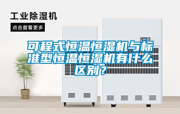可程式恒溫恒濕機與標準型恒溫恒濕機有什么區別？
