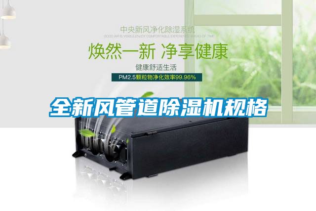 全新風(fēng)管道除濕機規(guī)格