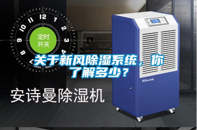 關(guān)于新風(fēng)除濕系統(tǒng)，你了解多少？