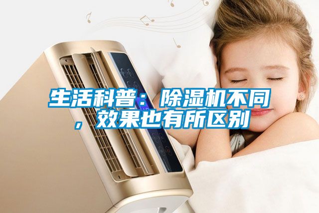 生活科普：除濕機不同，效果也有所區別