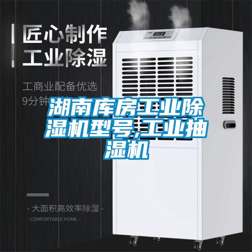 湖南庫(kù)房工業(yè)除濕機(jī)型號(hào),工業(yè)抽濕機(jī)