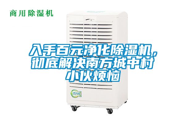入手百元凈化除濕機，徹底解決南方城中村小伙煩惱