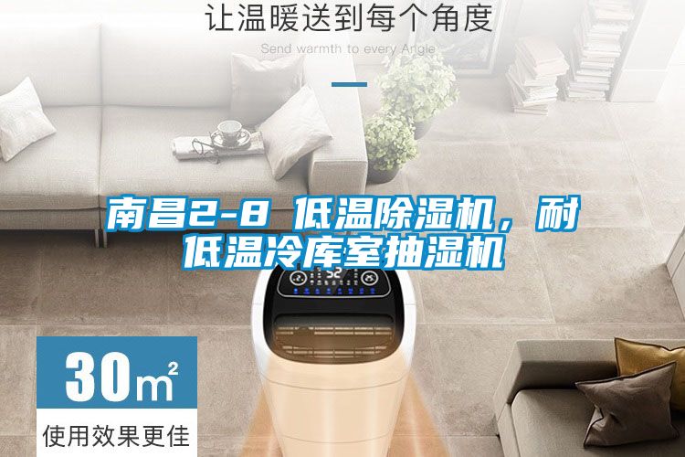 南昌2-8℃低溫除濕機(jī)，耐低溫冷庫(kù)室抽濕機(jī)