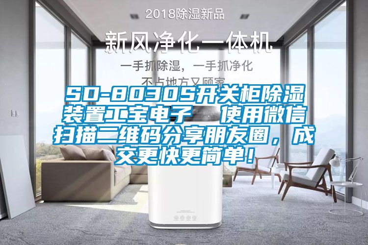 SD-8030S開關柜除濕裝置工寶電子  使用微信掃描二維碼分享朋友圈，成交更快更簡單！