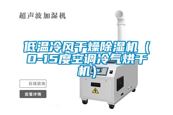 低溫冷風(fēng)干燥除濕機（0-15度空調(diào)冷氣烘干機）