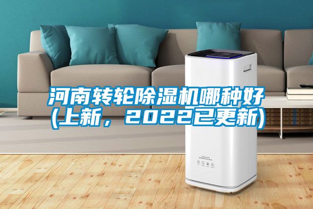 河南轉輪除濕機哪種好(上新，2022已更新)