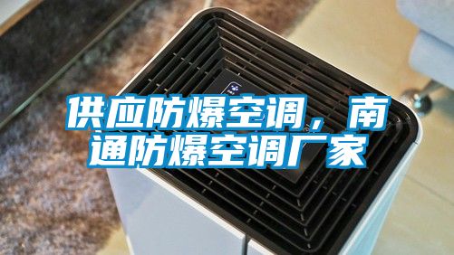 供應防爆空調，南通防爆空調廠家
