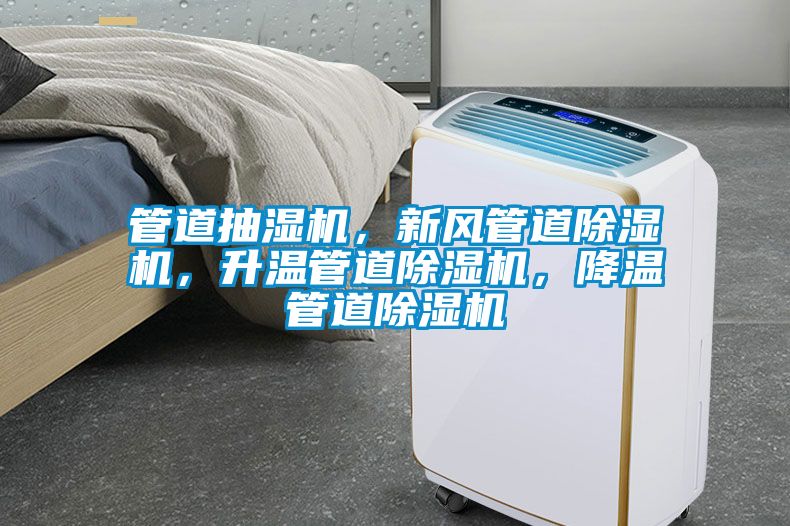 管道抽濕機，新風(fēng)管道除濕機，升溫管道除濕機，降溫管道除濕機