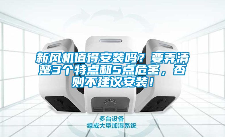 新風(fēng)機值得安裝嗎？要弄清楚3個特點和5點危害，否則不建議安裝！
