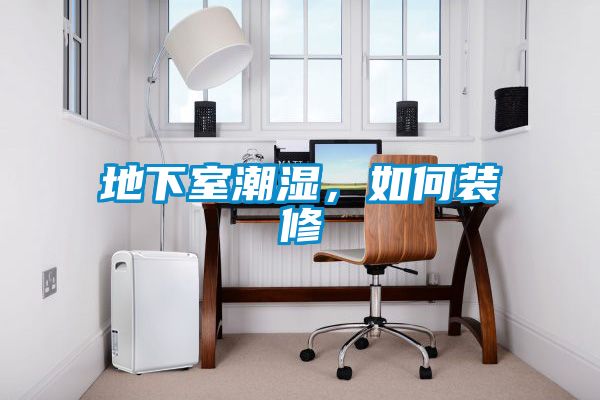 地下室潮濕，如何裝修
