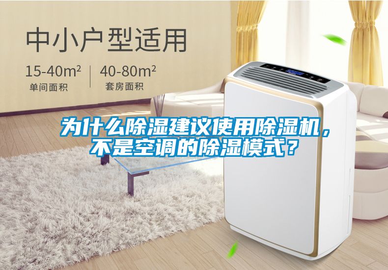 為什么除濕建議使用除濕機(jī)，不是空調(diào)的除濕模式？