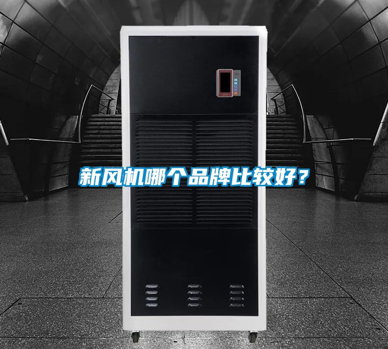新風(fēng)機(jī)哪個品牌比較好？