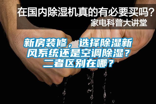 新房裝修，選擇除濕新風系統還是空調除濕？二者區別在哪？