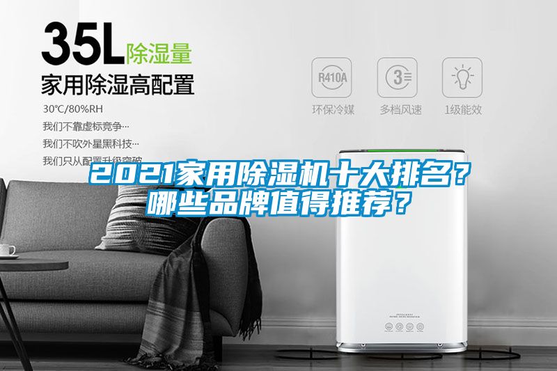 2021家用除濕機十大排名？哪些品牌值得推薦？
