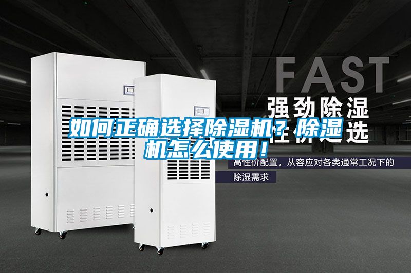 如何正確選擇除濕機？除濕機怎么使用！