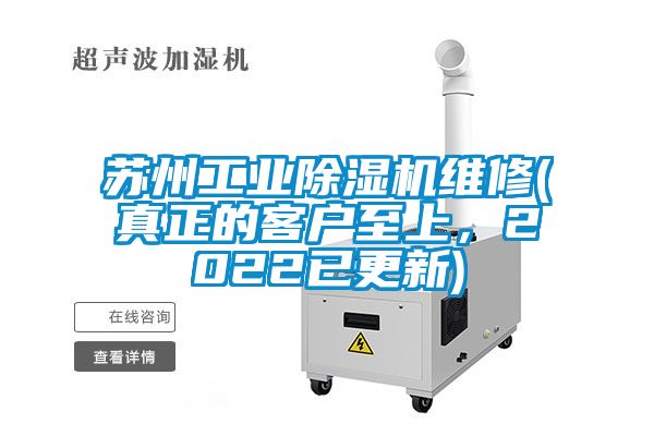 蘇州工業(yè)除濕機(jī)維修(真正的客戶(hù)至上，2022已更新)