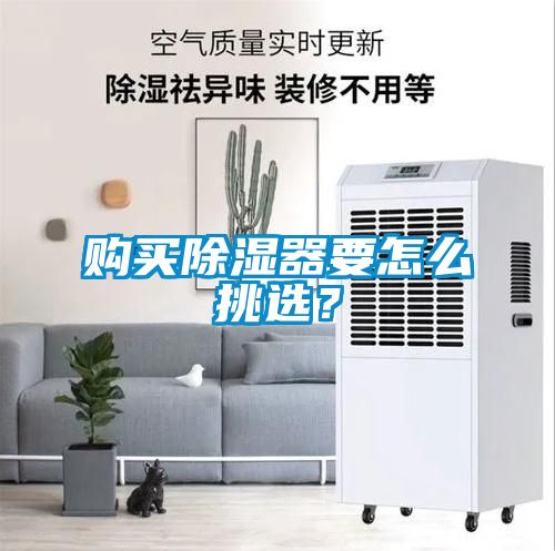 購買除濕器要怎么挑選？
