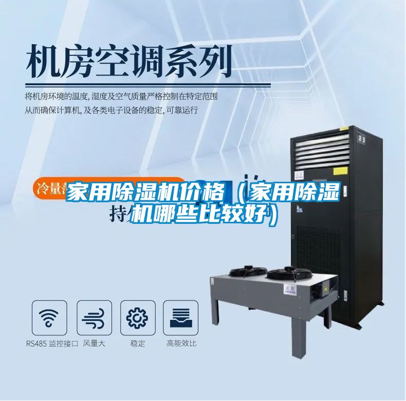 家用除濕機(jī)價格（家用除濕機(jī)哪些比較好）