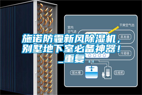施諾防霾新風除濕機，別墅地下室必備神器！_重復