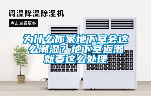 為什么你家地下室會這么潮濕？地下室返潮就要這么處理