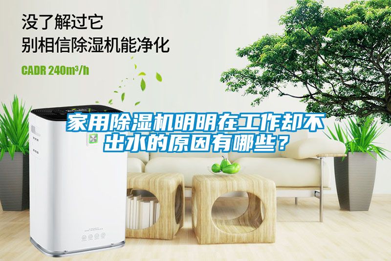 家用除濕機(jī)明明在工作卻不出水的原因有哪些？