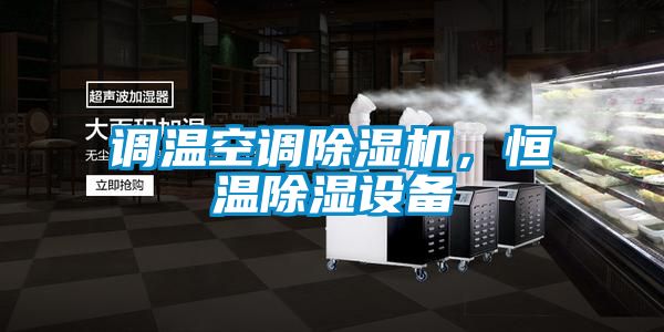調溫空調除濕機，恒溫除濕設備