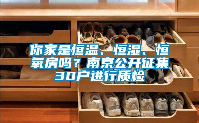 你家是恒溫、恒濕、恒氧房嗎？南京公開(kāi)征集30戶進(jìn)行質(zhì)檢