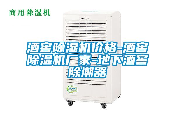 酒窖除濕機(jī)價格-酒窖除濕機(jī)廠家-地下酒窖除潮器