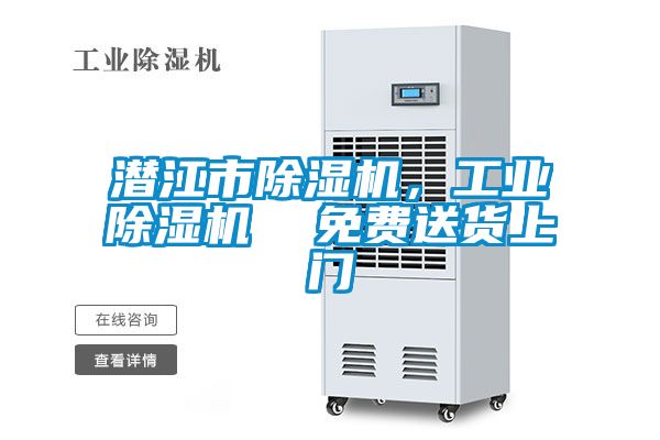 潛江市除濕機，工業(yè)除濕機  免費送貨上門
