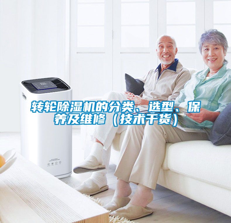 轉(zhuǎn)輪除濕機的分類、選型、保養(yǎng)及維修（技術(shù)干貨）