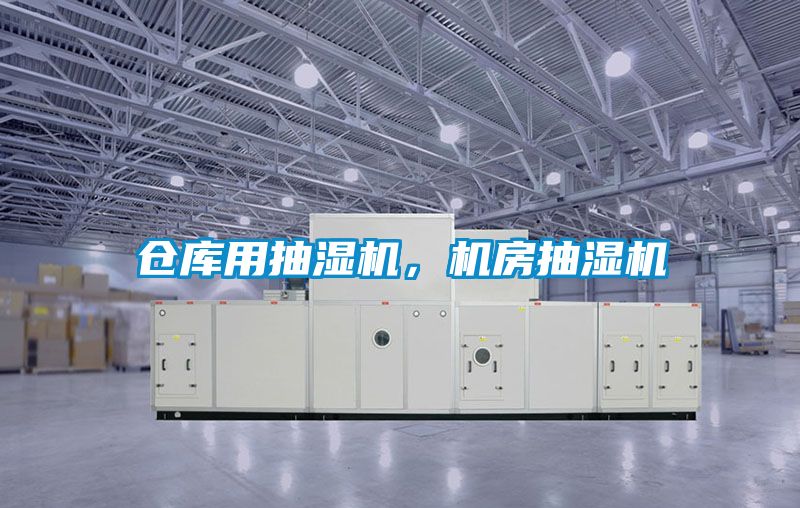 倉庫用抽濕機，機房抽濕機