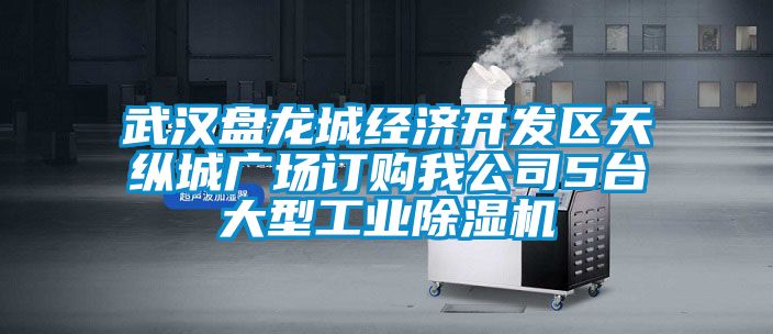 武漢盤龍城經(jīng)濟(jì)開發(fā)區(qū)天縱城廣場(chǎng)訂購(gòu)我公司5臺(tái)大型工業(yè)除濕機(jī)