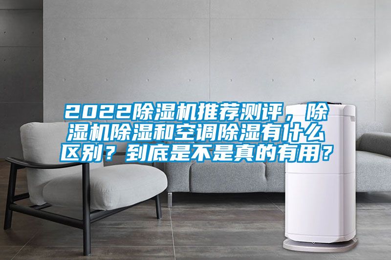 2022除濕機(jī)推薦測評，除濕機(jī)除濕和空調(diào)除濕有什么區(qū)別？到底是不是真的有用？