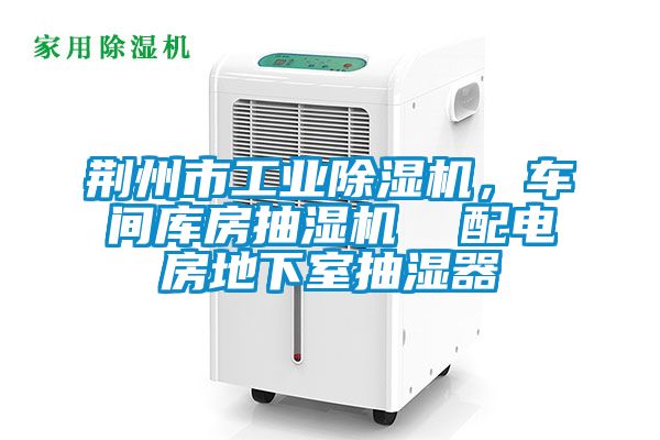 荊州市工業除濕機，車間庫房抽濕機  配電房地下室抽濕器