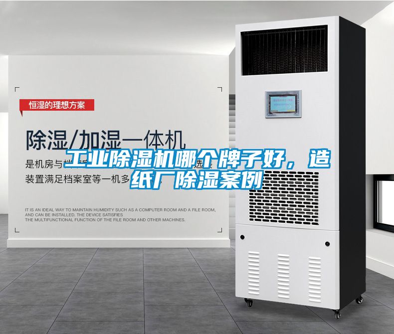 工業(yè)除濕機(jī)哪個牌子好，造紙廠除濕案例