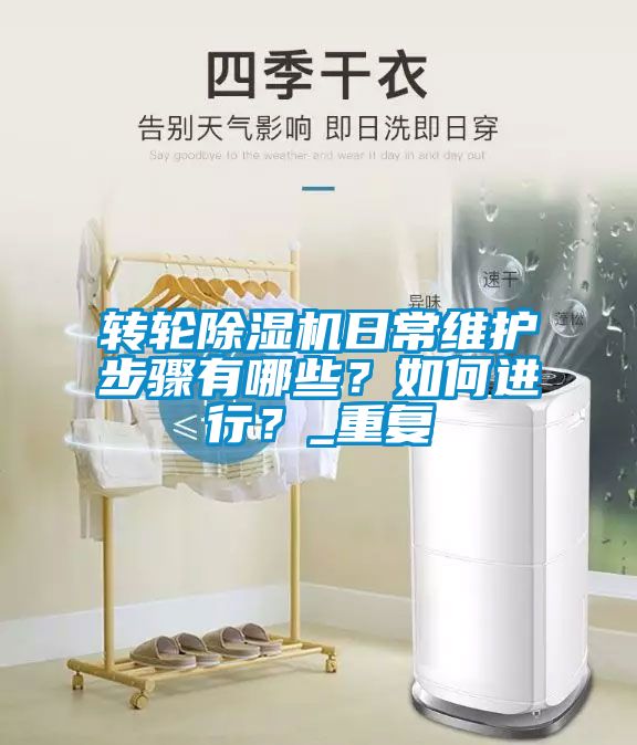 轉輪除濕機日常維護步驟有哪些？如何進行？_重復