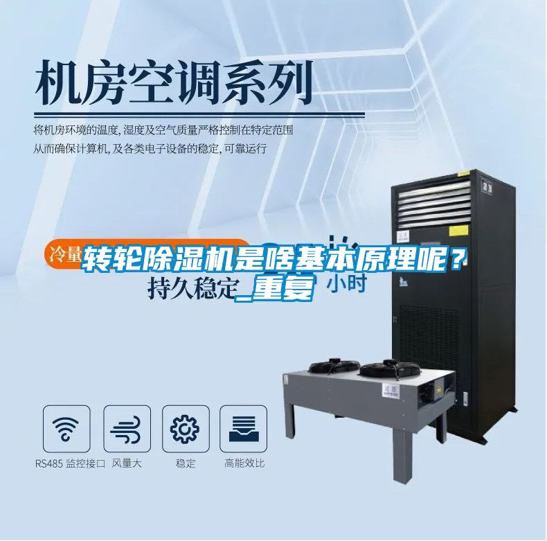 轉(zhuǎn)輪除濕機是啥基本原理呢？_重復(fù)
