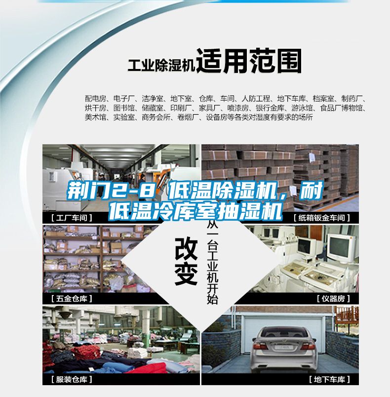 荊門2-8℃低溫除濕機，耐低溫冷庫室抽濕機