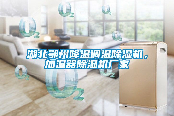 湖北鄂州降溫調(diào)溫除濕機，加濕器除濕機廠家