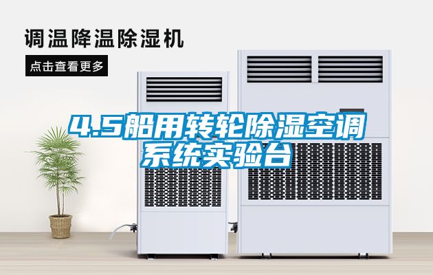 4.5船用轉(zhuǎn)輪除濕空調(diào)系統(tǒng)實(shí)驗(yàn)臺
