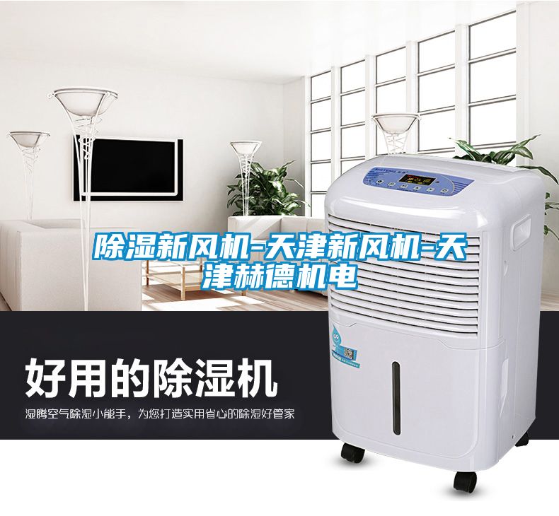 除濕新風(fēng)機-天津新風(fēng)機-天津赫德機電